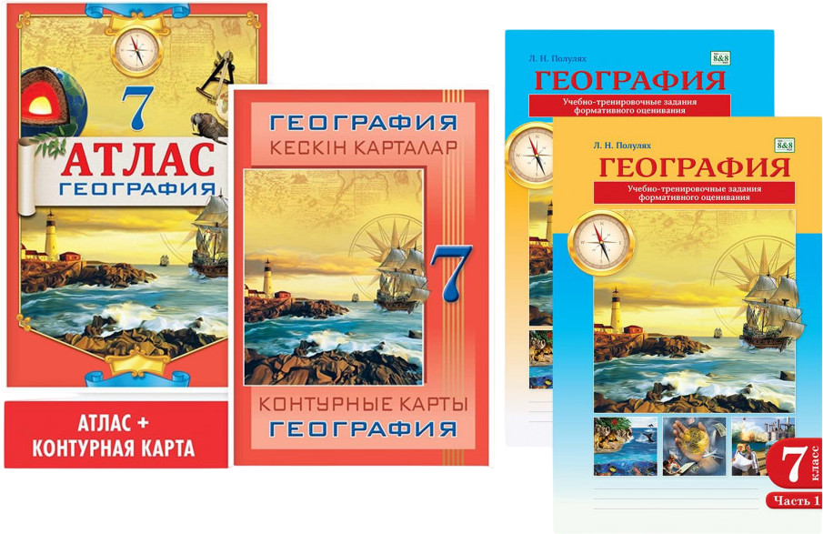 Учебный комплект «География. 7 класс»