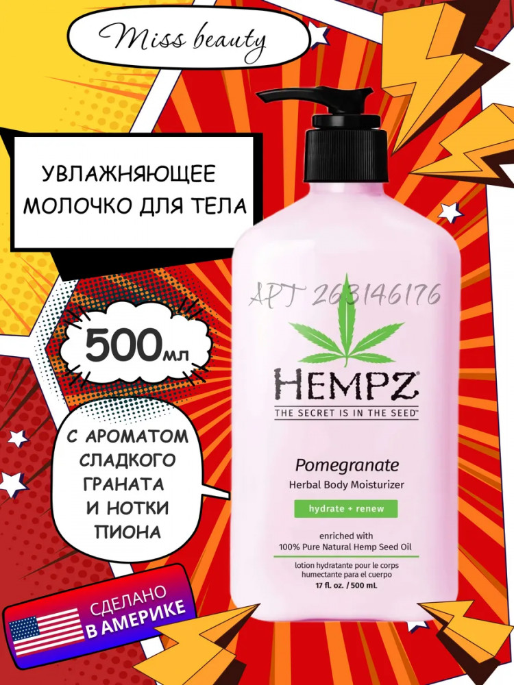 Молочко для тела с ароматом граната «Herbal Body Moisturizer» | Hempz