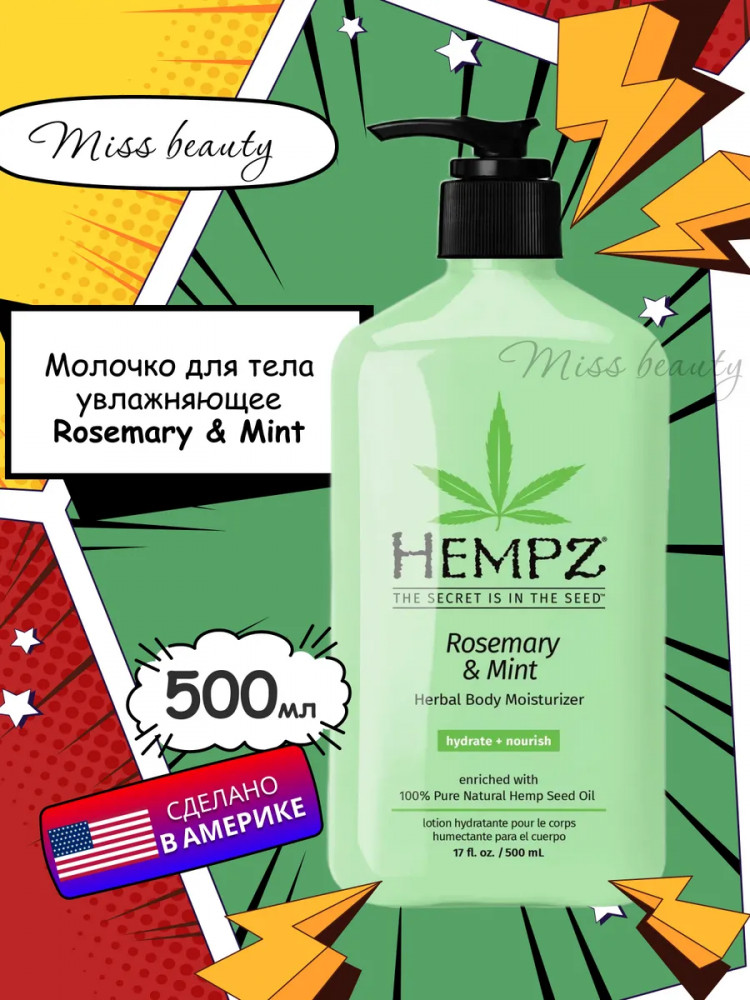Молочко для тела с ароматом розмарина и мяты «Rosemary Mint» | Hempz