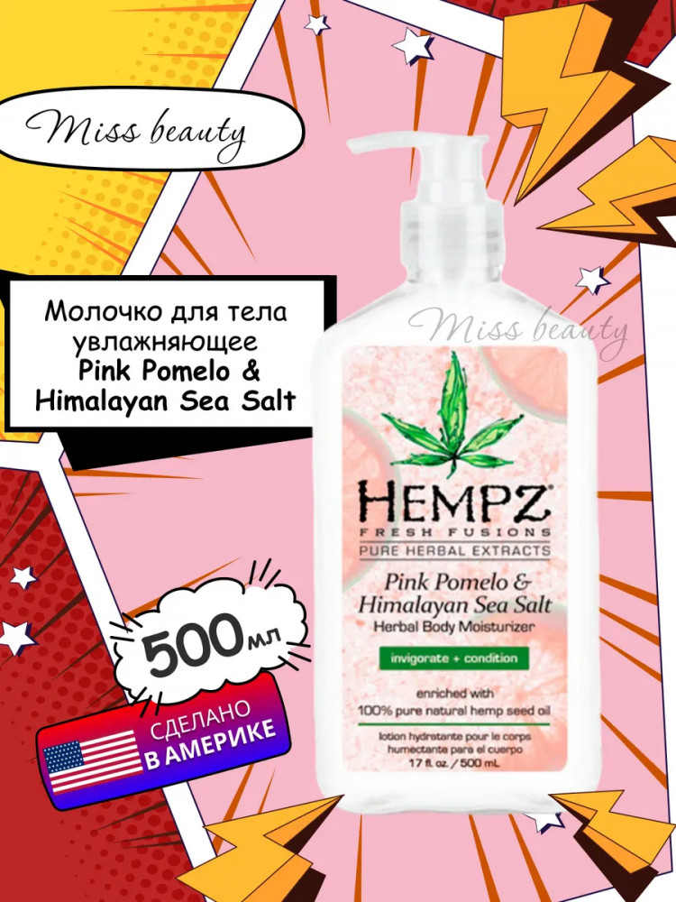 Молочко для тела с ароматом помело «Pink Pomelo» | Hempz