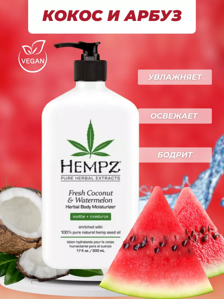 Молочко для тела с ароматом арбуза и кокоса «Fresh Coconut & Watermelon» | Hempz