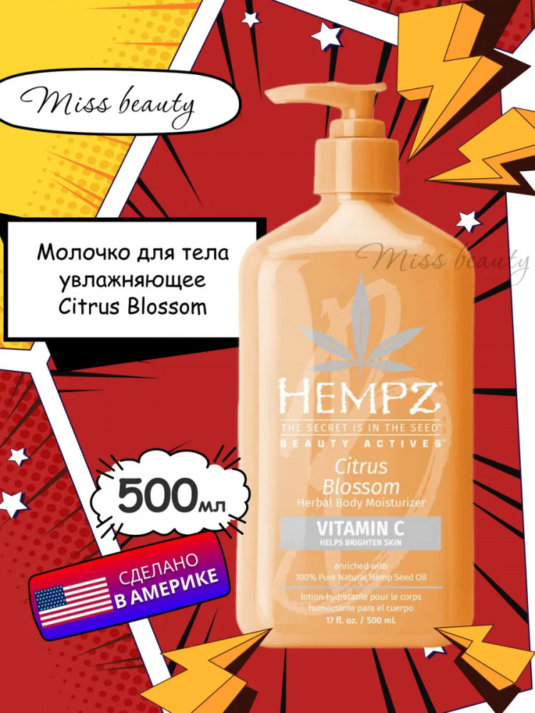 Молочко для тела с ароматом цитруса и манго «Citrus Blossom» | Hempz