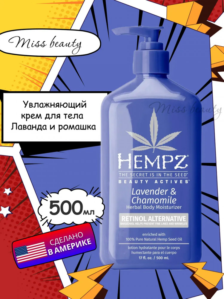 Молочко для тела с ароматом лаванды «Lavender Chamomile» | Hempz