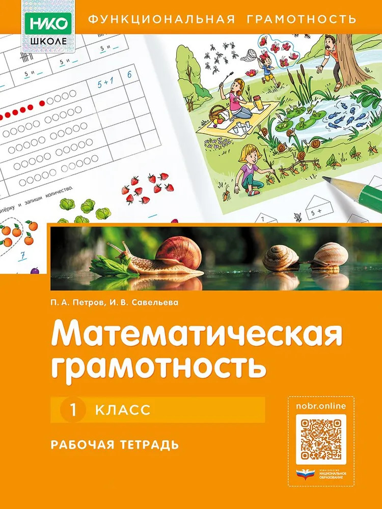 Математическая грамотность. Рабочая тетрадь. 1 класс | НИКО — школе. Функциональная грамотность