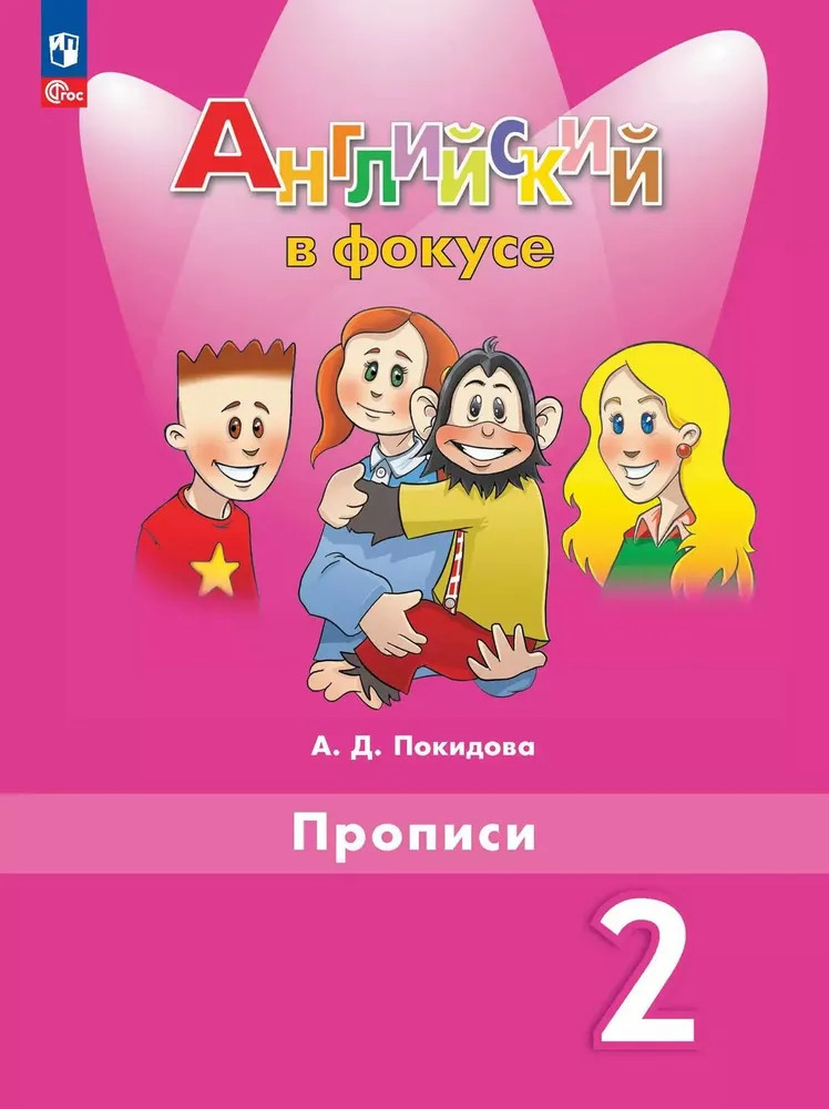 Английский в фокусе. 2 класс. Прописи