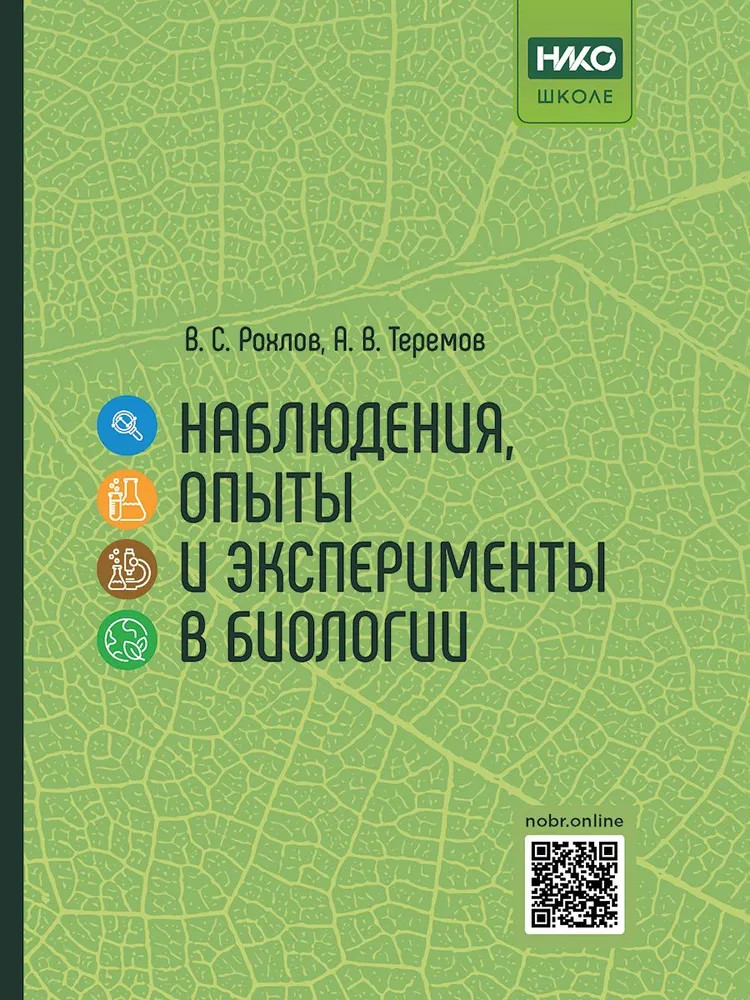 Наблюдения, опыты и эксперименты в биологии | НИКО — школе. Естественно-научная грамотность