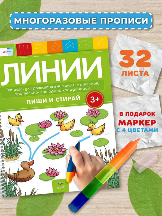 Пиши и стирай. Линии 3+ с маркером. Тетрадь для развития внимания, мышления | Пиши и стирай