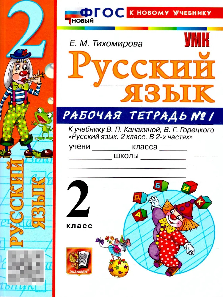 Русский язык. 2 класс. Рабочая тетрадь. Часть 1 | Учебно-методический комплект