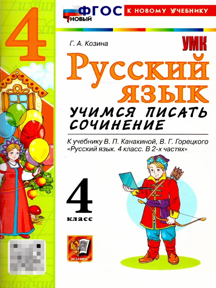 Русский язык. 4 класс. Учимся писать сочинение | Учебно-методический комплект