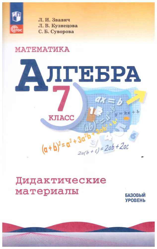 Алгебра. 7 класс. Дидактические материалы