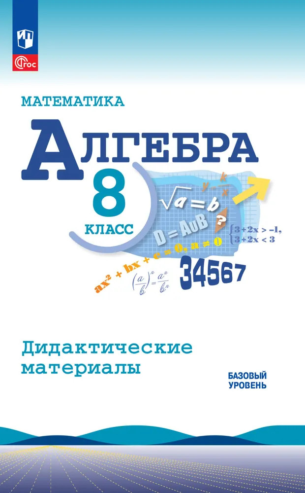 Математика. Алгебра. 8 класс. Базовый уровень. Дидактические материалы