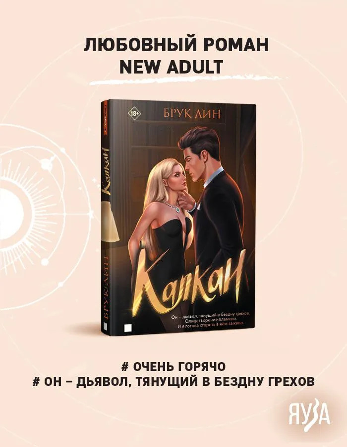 Капкан | Литрес: Любовный роман