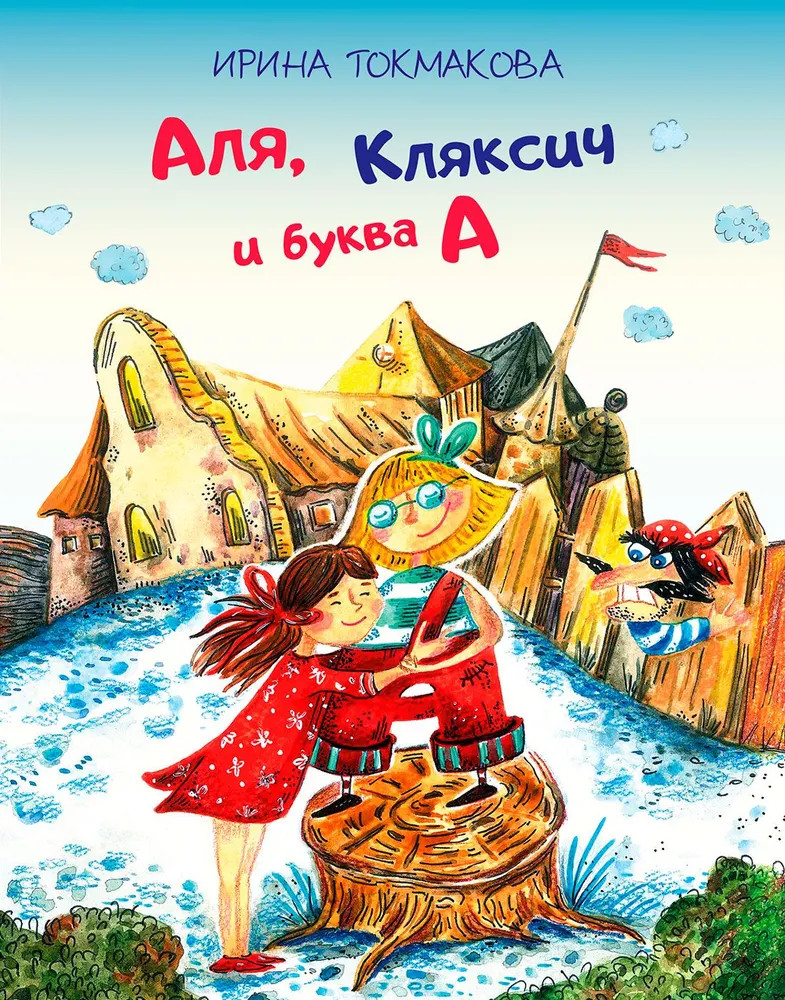 Аля, Кляксич и буква «А» | Фиолетовое варенье