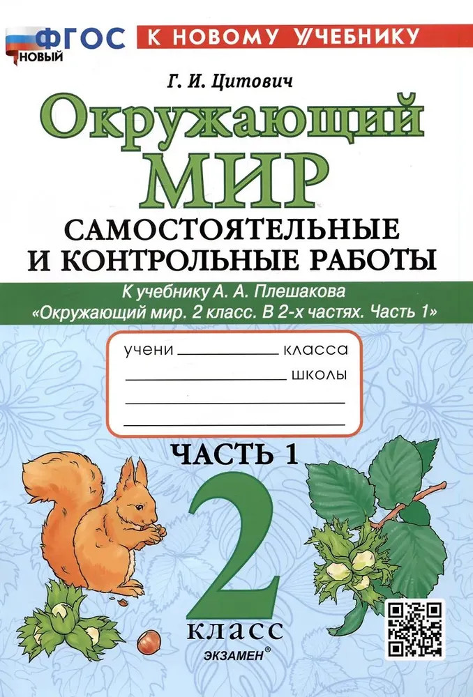 Окружающий мир. 2 класс. Самостоятельные и контрольные работы. Часть 1 | Контрольные и самостоятельные работы