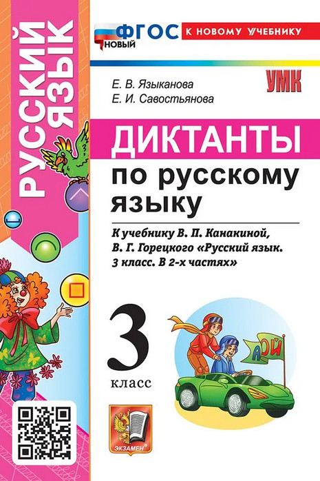Диктанты по русскому языку. 3 класс | Учебно-методический комплект