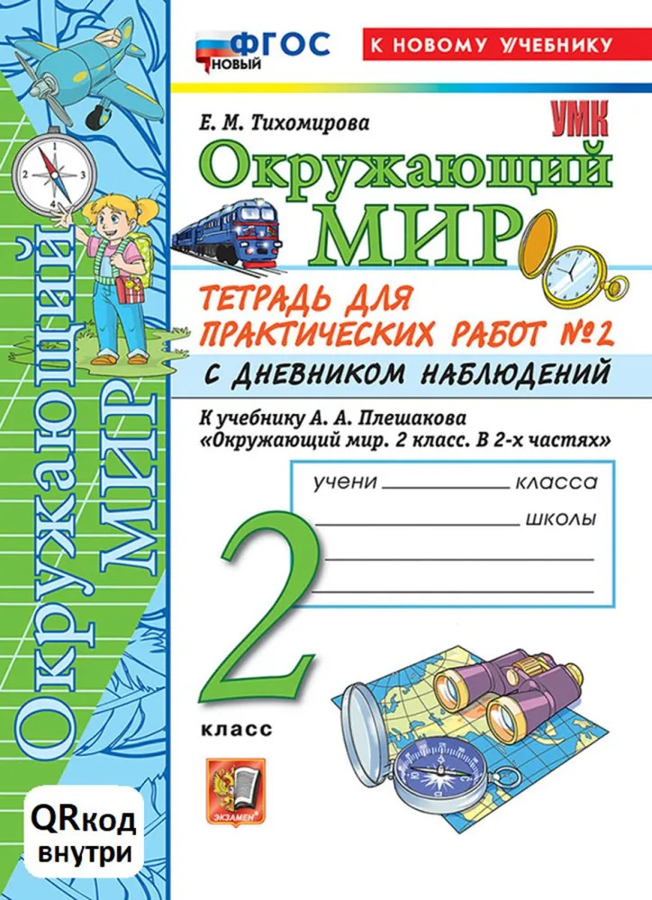 Окружающий мир. 2 класс Тетрадь для практических работ. Часть 2 | Учебно-методический комплект. Начальная школа