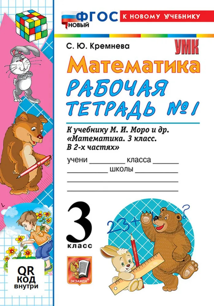 Математика. 3 класс. Рабочая тетрадь №2 | Учебно-методический комплект. Начальная школа