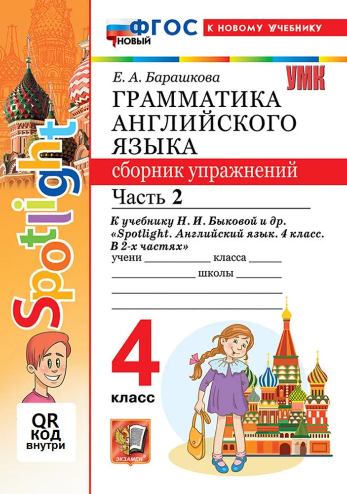 Английский язык. 4 класс. Грамматика. Сборник упражнений. Часть 2 | Учебно-методический комплект. Начальная школа