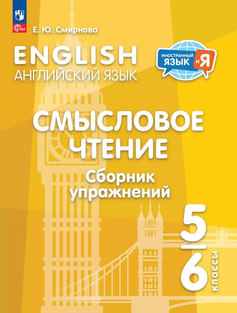Английский язык. 5-6 классы. Смысловое чтение. Сборник упражнений | Иностранный язык и Я
