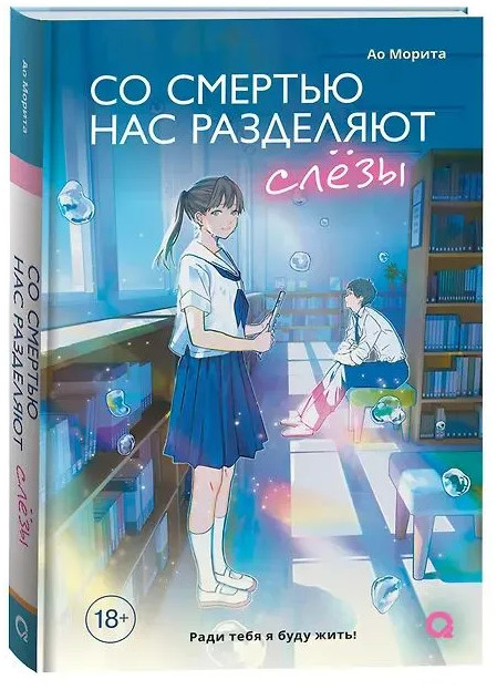 Со смертью нас разделяют слёзы