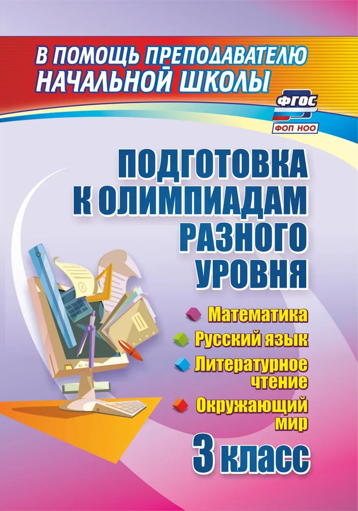 Подготовка к олимпиадам разного уровня. 3 класс: Математика. Русский язык. Окружающий мир. Литературное чтение | В помощь преподавателю начальной школы