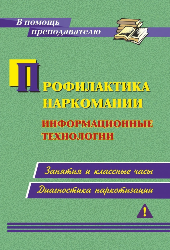 Профилактика наркомании. Информационные технологии: занятия и классные часы, диагностика наркотизации | В помощь преподавателю