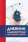 Дневник самоконтроля при сахарном диабете