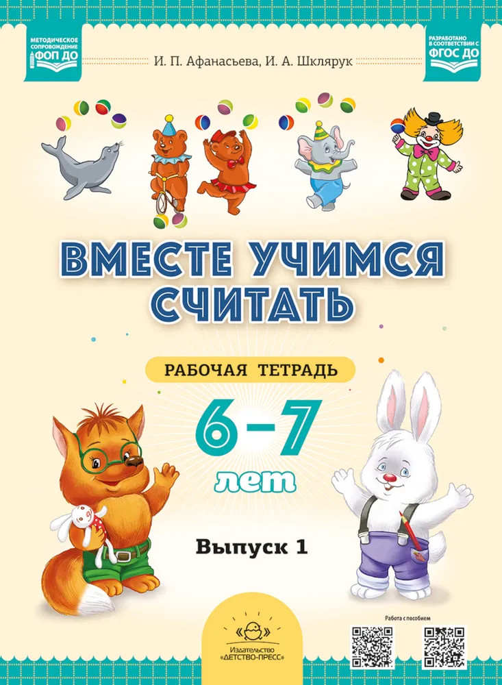 Вместе учимся считать. 6-7 лет. Рабочая тетрадь для дошкольников. Выпуск 1 | Вместе учимся считать