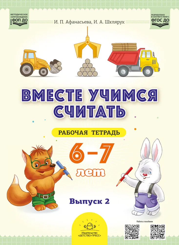 Вместе учимся считать. 6-7 лет. Рабочая тетрадь для дошкольников. Выпуск 2 | Вместе учимся считать