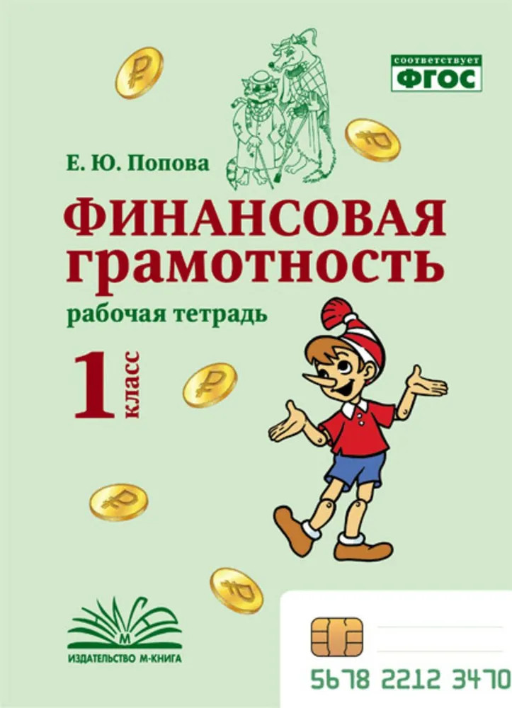 Финансовая грамотность. 1 класс. Рабочая тетрадь