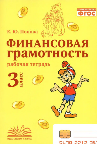Финансовая грамотность. 3 класс. Рабочая тетрадь