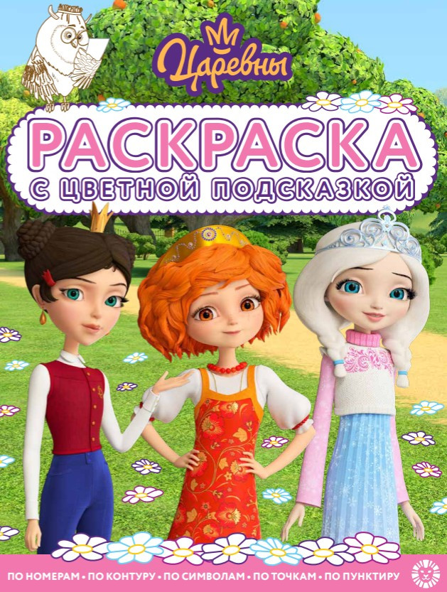 Раскраска с цветной подсказкой «Царевны» | Раскраска с цветной подсказкой