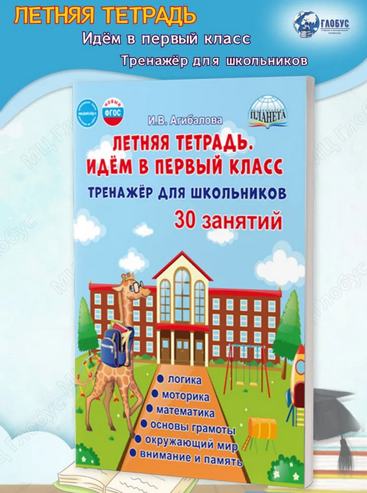 Летняя тетрадь. Идём в первый класс. Тренажёр для школьников | Учение с увлечением