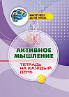 Активное мышление. Тетрадь на каждый день