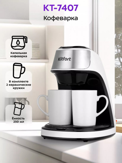 Кофеварка капельная Kitfort КТ-7407