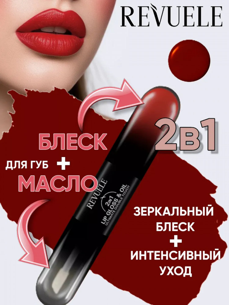 Блеск и масло для губ «2 in 1 Lip Gloss & Oil», тон 01 Classic Red | Revuele