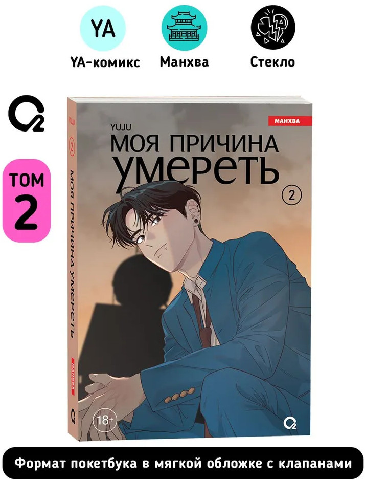 Моя причина умереть. Том 2