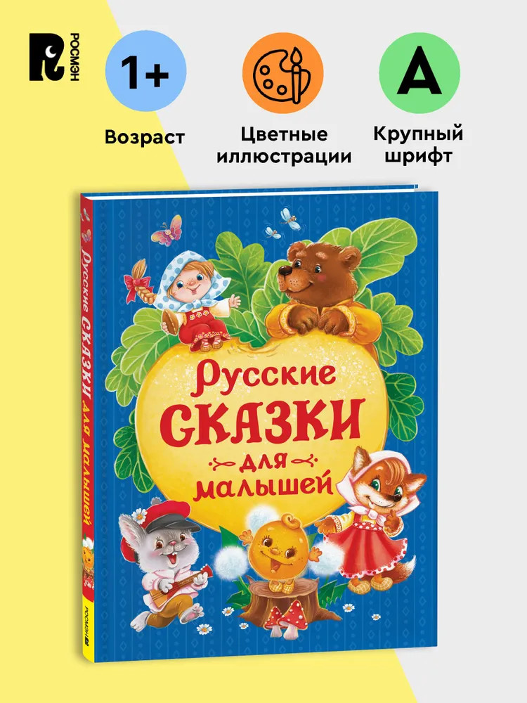 Русские сказки для малышей