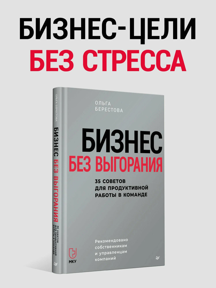Бизнес без выгорания. 35 советов для продуктивной работы в команде | Бизнес-психология (твёрдый переплет)