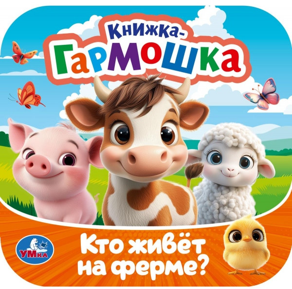 Книжка-гармошка «Кто живёт на ферме?» | УМка