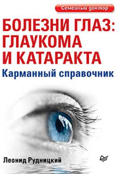 Болезни глаз. Глаукома и катаракта. Карманный справочник | Семейный доктор