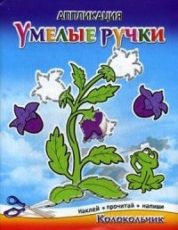 Колокольчик. Аппликация. Наклей, прочитай, напиши | Умелые ручки