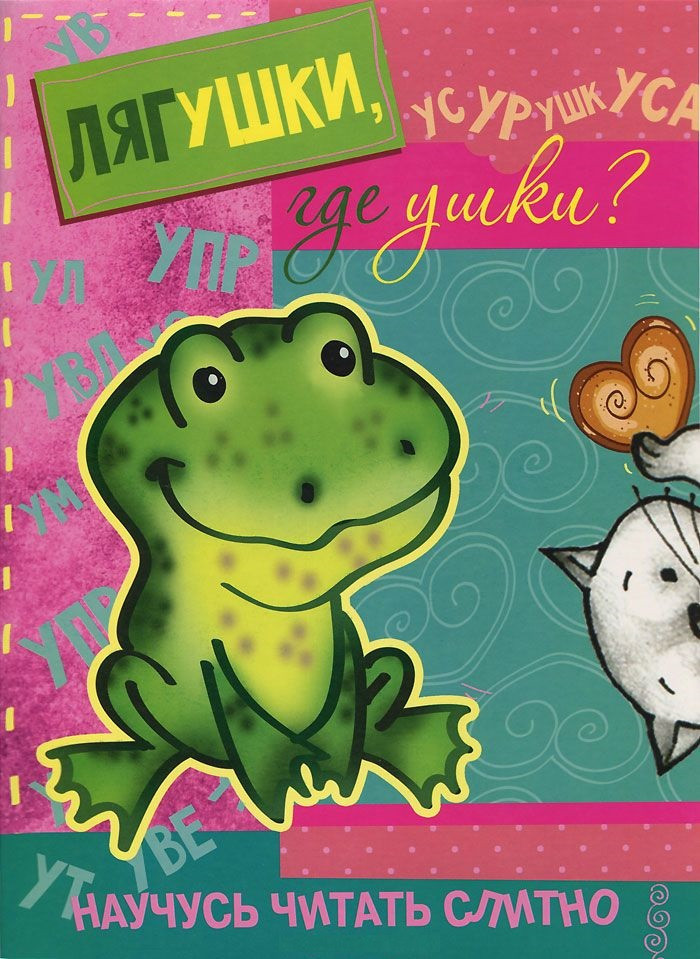 Лягушки, где ушки? | Научусь читать слитно