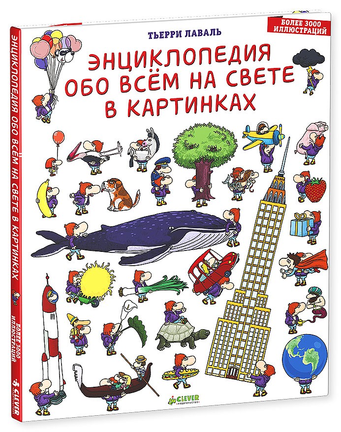 Энциклопедия обо всём на свете в картинках | Любимая детская энциклопедия