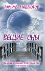 Вещие сны