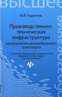 Производственно-техническая инфраструктура предприятий автомобильного транспорта. Учебник