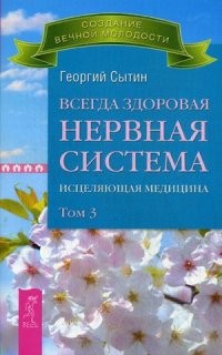 Всегда здоровая нервная система. Исцеляющая медицина. В 3-х томах. Том 3