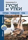 Гуси и утки. Породы. Разведение. Уход