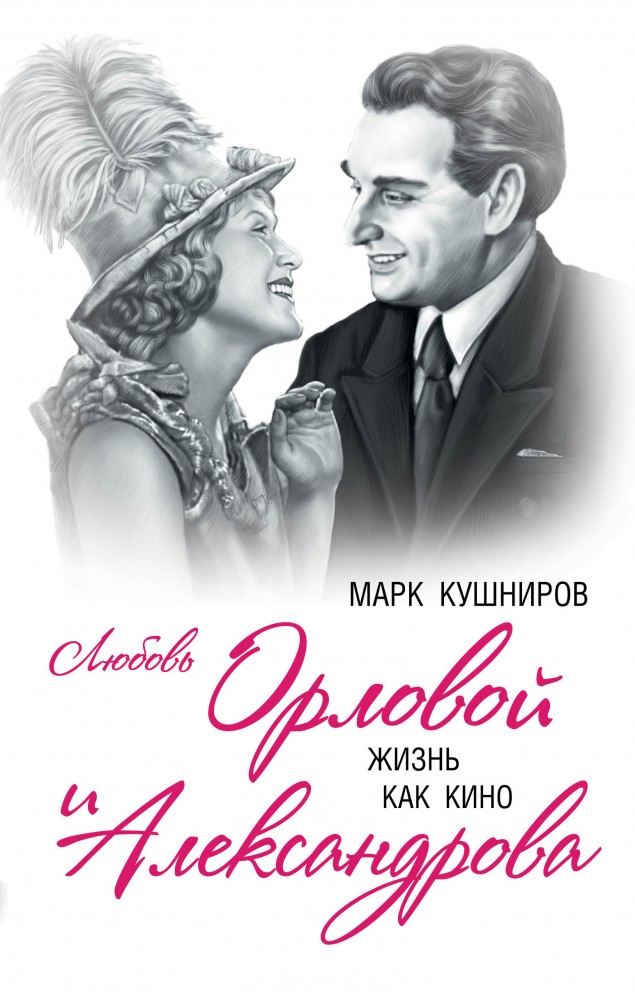 Любовь Орловой и Александрова. Жизнь как кино | Вечная история любви