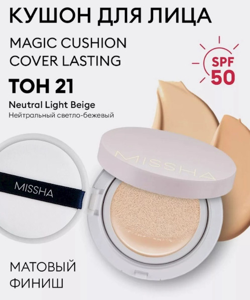 Матирующий тональный кушон для лица SPF50+ PA+++ «Magic Cushion Cover Lasting», оттенок № 21 | Missha